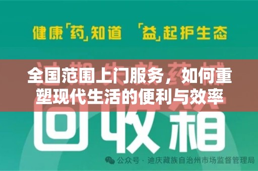 温州全国范围上门服务，如何重塑现代生活的便利与效率