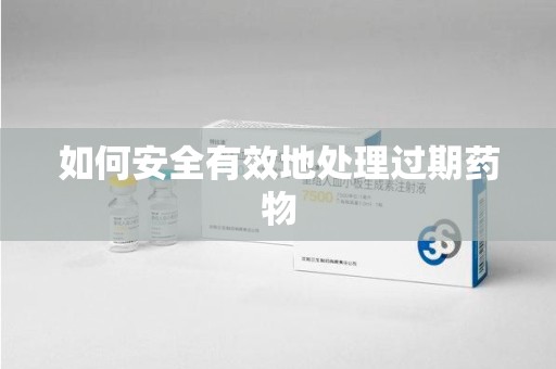 温州如何安全有效地处理过期药物
