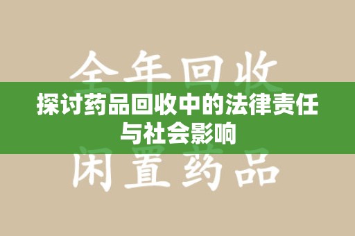 温州探讨药品回收中的法律责任与社会影响