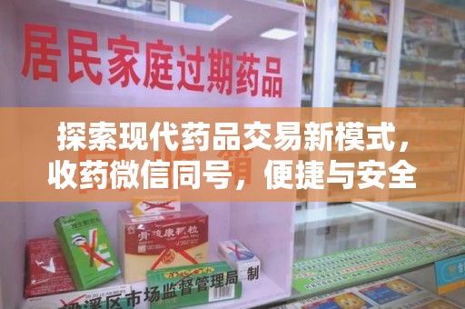 温州探索现代药品交易新模式，收药微信同号，便捷与安全并存