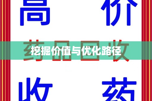 温州挖掘价值与优化路径