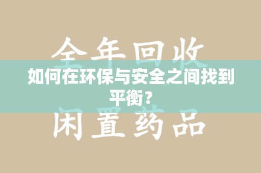 温州如何在环保与安全之间找到平衡？