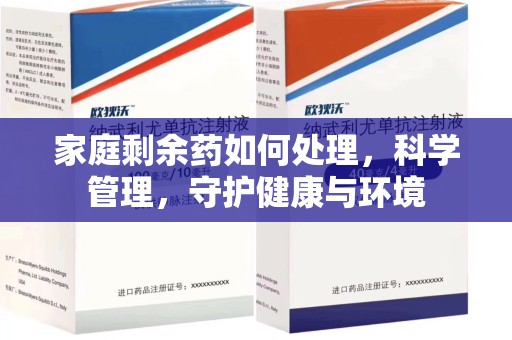 温州家庭剩余药如何处理，科学管理，守护健康与环境