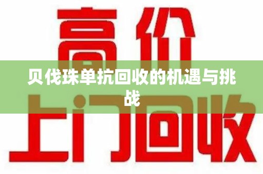 温州贝伐珠单抗回收的机遇与挑战