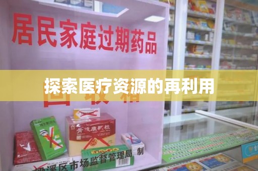 温州探索医疗资源的再利用