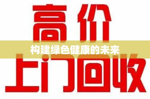 温州构建绿色健康的未来