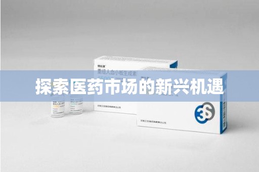 温州探索医药市场的新兴机遇