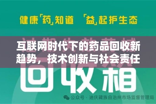 温州互联网时代下的药品回收新趋势，技术创新与社会责任