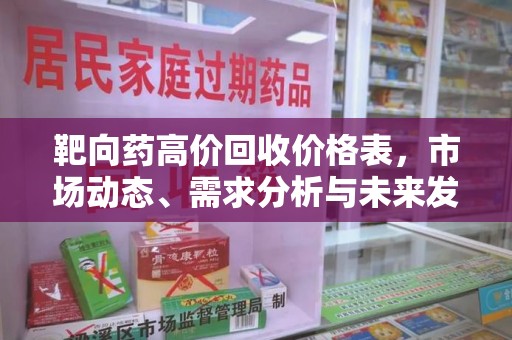 温州靶向药高价回收价格表，市场动态、需求分析与未来发展