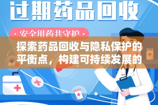 温州探索药品回收与隐私保护的平衡点，构建可持续发展的健康未来