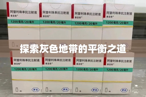 温州探索灰色地带的平衡之道