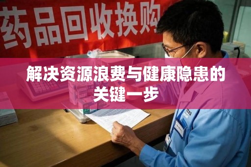 温州解决资源浪费与健康隐患的关键一步
