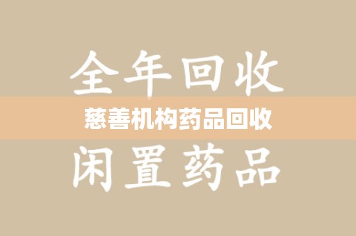 温州慈善机构药品回收