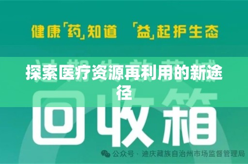 温州探索医疗资源再利用的新途径