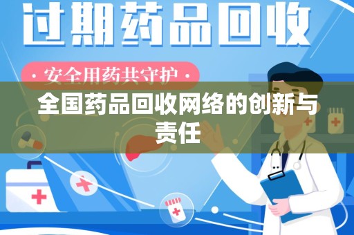 温州全国药品回收网络的创新与责任
