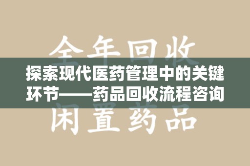 温州探索现代医药管理中的关键环节——药品回收流程咨询与实践