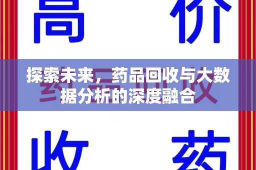 温州探索未来，药品回收与大数据分析的深度融合
