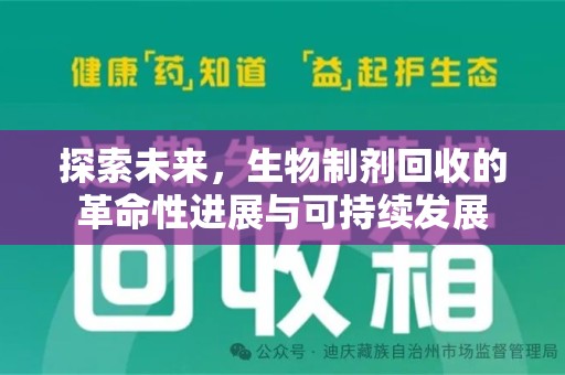 温州探索未来，生物制剂回收的革命性进展与可持续发展