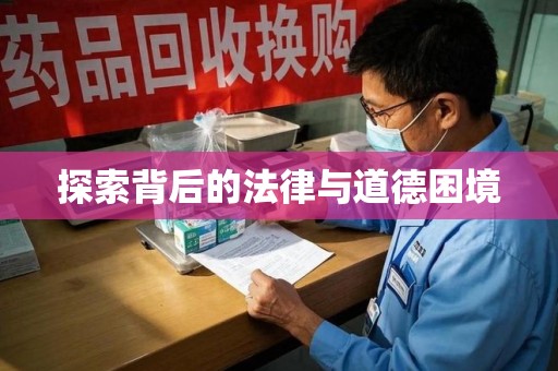 温州探索背后的法律与道德困境
