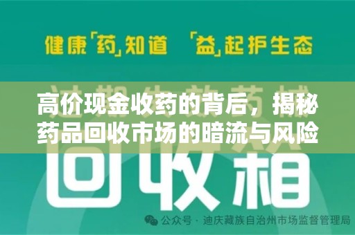 温州高价现金收药的背后，揭秘药品回收市场的暗流与风险